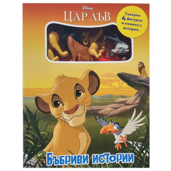 Бъбриви истории - Цар Лъв