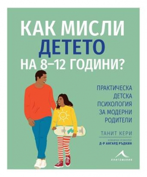 Как мисли детето на 8-12 години? 