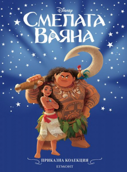 Приказна колекция: Смелата Ваяна
