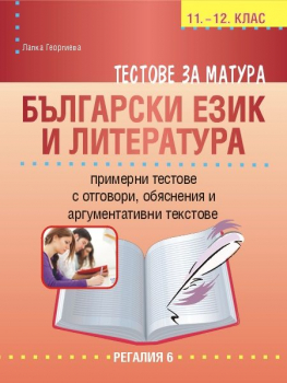 Тестове за матура по БЕЛ: примерти тестове, обяснения и аргументативни текстове