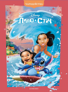 Лило и Стич - Чародейства