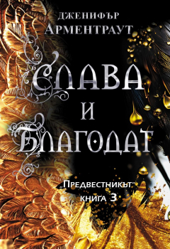 Слава и благодат - книга 3 (Предвестникът)