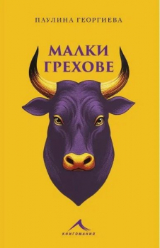 Малки грехове