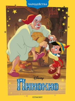 Чародейства: Пинокио (обновено издание)