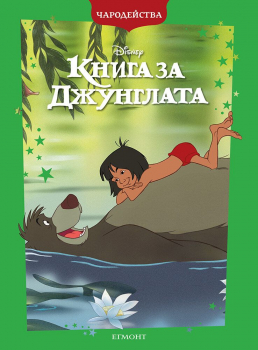 Книга за джунглата - Чародейства - обновено издание