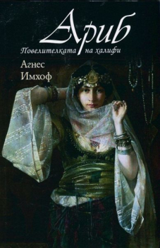 Ариб, повелителката на халифи