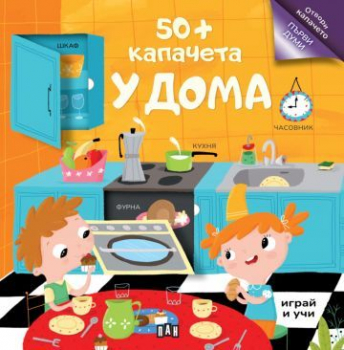 50+ капачета - у дома