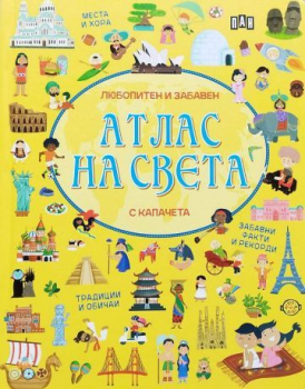 Любопитен и забавен атлас на света - с капачета