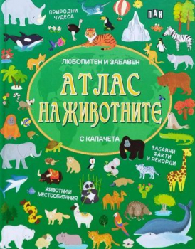 Любопитен и забавен атлас на животните - с капачета