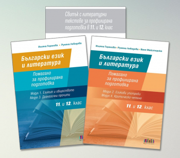 Комплект от 2 помагала за профилирана подготовка по Български език и литература за 11. и 12. клас: (модули 1 - 4) + свитък с текстове (БГ Учебник)