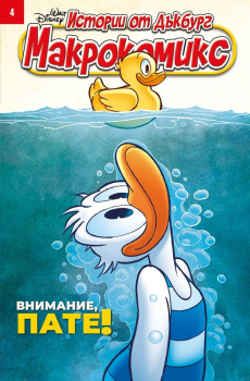 Истории от Дъкбург: Макрокомикс