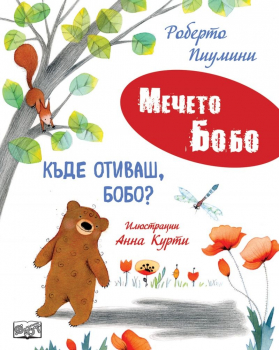 Къде отиваш, Бобо