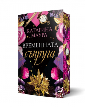 Временната съпруга