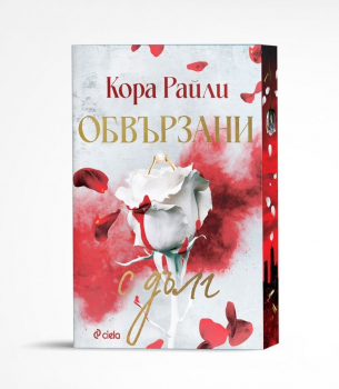 Обвързани с дълг
