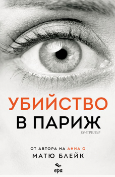 Убийство в Париж