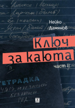 Ключ за каюта Ч.2