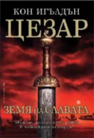 Цезар: Земя на славата 