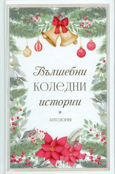 Вълшебни коледни истории (цв. порезки)