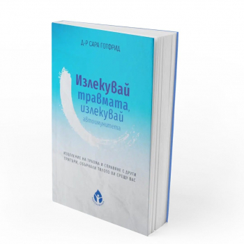 Излекувай травмата, излекувай автоимунитета