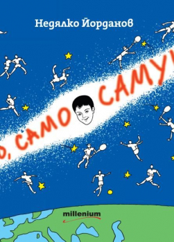 Само, само Самуил 