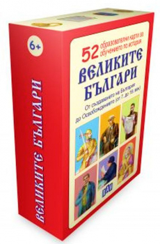 Великите българи. 52 образователни карти за обучение по история