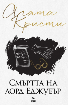 Смъртта на лорд Еджуеър 