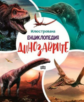 Илюстрована енциклопедия: Динозаврите