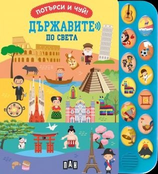  Потърси и чуй! Държавите по света