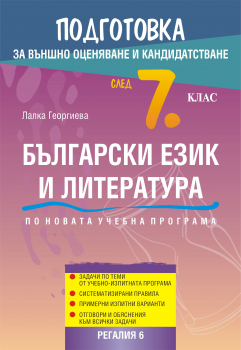 Подготовка по Български език и литература за външно оценяване и кандидатстване след 7. клас (Регалия 6)