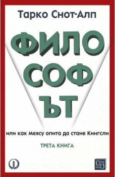 Философът - трета книга