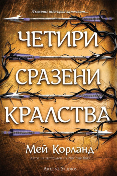 Четири сразени кралства (Пречупените остриета 2)