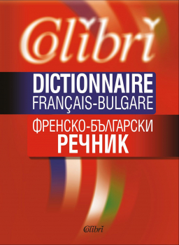 Френско-български речник (Колибри)