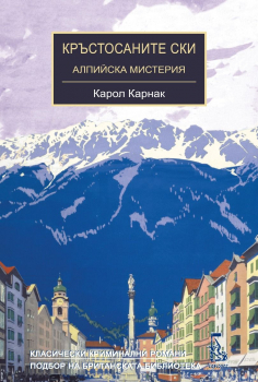 Кръстосаните ски