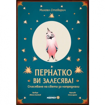 Пернатко ви залесява!