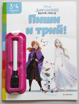 Пиши и трий: Замръзналото кралство