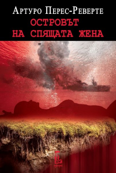 Островът на спящата жена