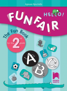 Hello! FUNFAIR - The Fun Book for the 2nd grade. Занимателна тетрадка по английски език за 2. клас. (Просвета)