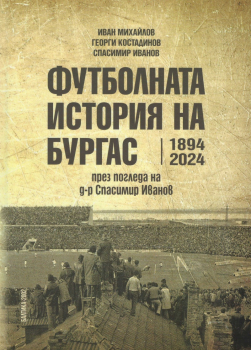 Футболната история на Бургас (1894 - 2024) - 50 лв