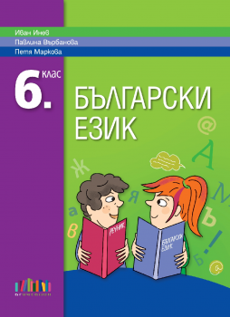 Учебник по Български език за 6. клас (БГ учебник)