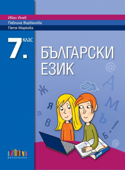 Учебник по Български език за 7. клас + прилoжение с тематични тестове (БГ учебник)