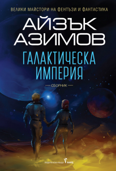 Галактическа империя