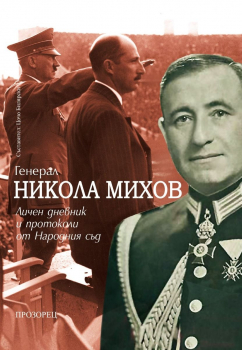 Генерал Никола Михов. Личен дневник и протоколи от Народния съд