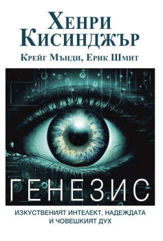 ГЕНЕЗИС - Изкуственият интелект, надеждата и човешкият дух