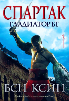 Спартак Гладиаторът