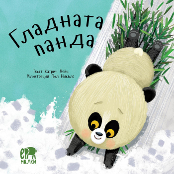 Зимни приказки: Гладната панда
