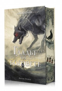 Гладът на боговете (Сага за Кръвнозаклетите, книга 2) - твърди корици