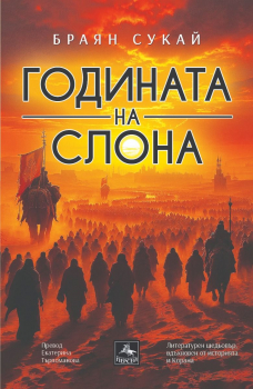 Годината на слона
