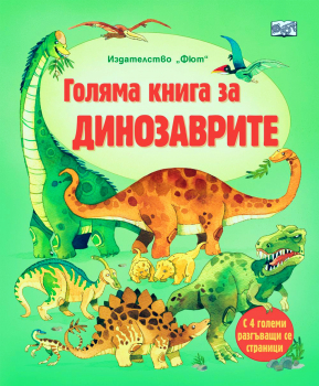 Голяма книга за динозаврите. С 4 големи разгъващи се страници - твърда корица