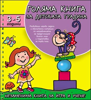 Голяма книга за детската градина: 3 - 5 години
