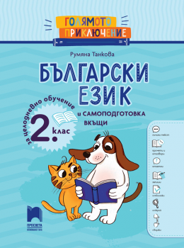 Голямото приключение. Български език за 2. клас (Просвета)